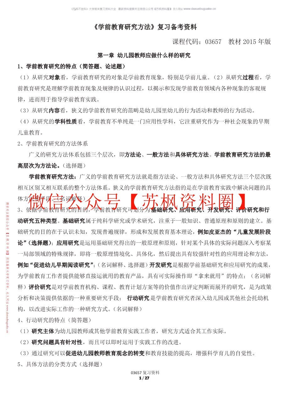 学前教育研究方法